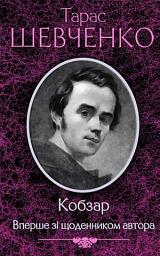 Icon image Кобзар. Вперше зі щоденником автора
