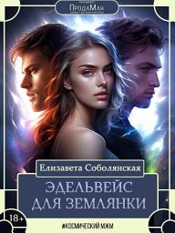 Icon image Эдельвейс для землянки