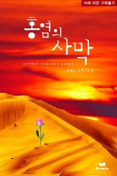 Icon image 홍염의 사막