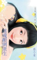 Icon image 迷魂顛倒眾生~小心女巫在身邊之三: 禾馬文化珍愛系列189