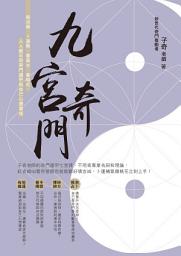 Icon image 九宮奇門：做決策．卜運勢．看風水．催桃花，人人都可用奇門遁甲助自己心想事成