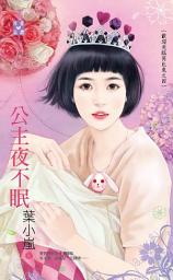 Icon image 公主夜不眠～歡迎光臨芮比兔之四: 禾馬文化珍愛晶鑽系列109