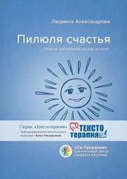 Icon image Пилюля счастья. Сборник трансформационных историй