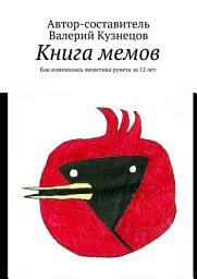 Icon image Книга мемов. Как изменилась меметика рунета за 12 лет