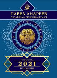 Icon image Близнецы. Гороскоп 2021