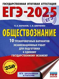 Icon image ЕГЭ-2025. Обществознание. 10 тренировочных вариантов экзаменационных работ для подготовки к единому государственному экзамену