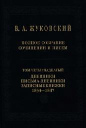 Icon image Полное собрание сочинений и писем. Том 14. Дневники. Письма-дневники. Записные книжки. 1834–1847