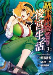 Icon image 異世界迷宮裡的後宮生活 (3)