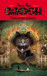 Icon image Трилогия тумана (сборник)