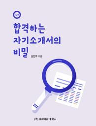 Icon image 합격하는 자기소개서의 비밀 - 남인우 -: The Secret of Getting Hired Based on Your Letter of Introduction. Nam in woo