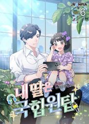Icon image 내 딸은 국힙원탑 6권 (완결)