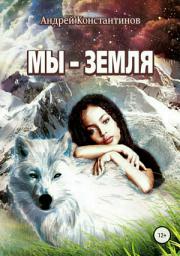Icon image Мы – Земля