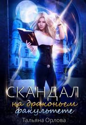Icon image Скандал на драконьем факультете