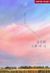 Icon image 불온한 오후 네 시
