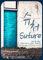 Icon image 슈처 (suture) (코드블루 외전): 코드블루 시리즈