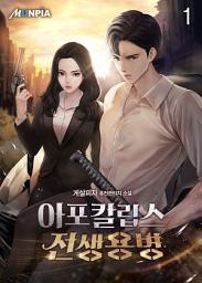 Icon image 아포칼립스 전생용병 1권