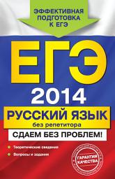 Icon image ЕГЭ 2014. Русский язык без репетитора. Сдаем без проблем!