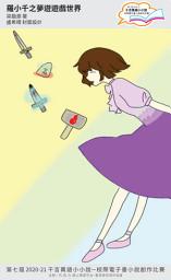 Icon image 千言萬語小小說－校際電子書小說創作比賽: 羅小千之夢遊遊戲世界