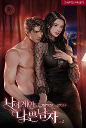 Icon image 나에게만 나쁜 남자 2