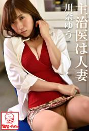 Icon image 主治医は人妻　川奈ゆう※直筆サインコメント付き