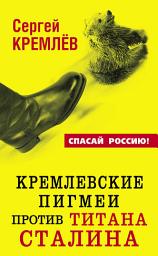 Icon image Кремлевские пигмеи против титана Сталина, или Россия, которую надо найти