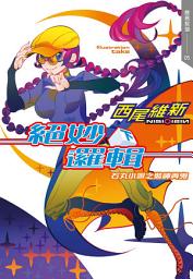 Icon image 絕妙邏輯(下)　石丸小唄之裝神弄鬼