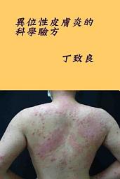 Icon image 異位性皮膚癌的科學驗方
