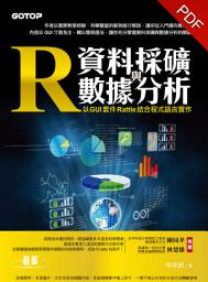Icon image R資料採礦與數據分析--以 GUI 套件 Rattle 結合程式語言實作(電子書)