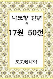 Icon image 나도향 단편. 4: 17원 50전
