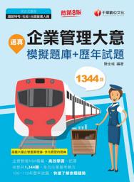 Icon image 111年逼真！企業管理大意模擬題庫+歷年試題 [鐵路特考]