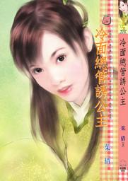 Icon image 冷面總管誘公主~京城系列 番外篇: 禾馬文化甜蜜口袋系列212