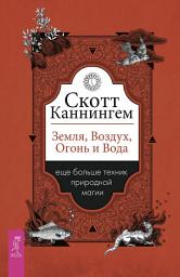 Icon image Земля, Воздух, Огонь и Вода: еще больше техник природной магии