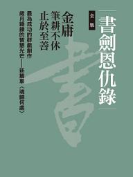 Icon image 書劍恩仇錄合集: 四冊合一