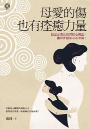Icon image 母愛的傷也有痊癒力量──說出台灣女兒們的心裡話，讓母女關係可以有解！
