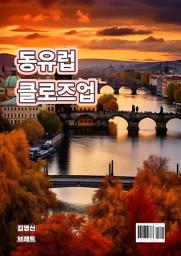 Icon image 동유럽 클로즈업: 1권
