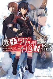 Icon image 魔王學院的不適任者 (5): ～史上最強的魔王始祖，轉生就讀子孫們的學校～