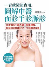 Icon image 一看就懂超實用，圖解中醫面診手診脈診: 從臉部及手部外觀、脈象種類，輕鬆判別健康狀況，立刻調理改善