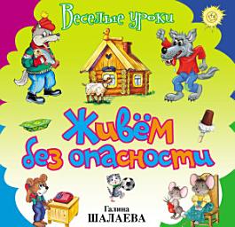 Icon image Живём без опасности