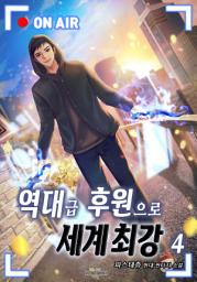 Icon image 역대급 후원으로 세계최강 4권