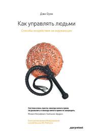 Icon image Как управлять людьми. Способы воздействия на окружающих
