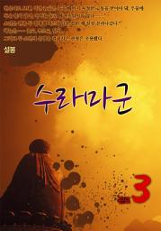 Icon image 수라마군 3권 완결