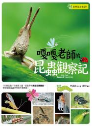 Icon image 嘎嘎老師的昆蟲觀察記