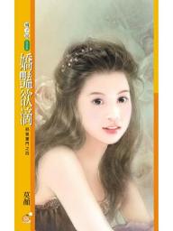 Icon image 嬌豔欲滴【邪氣豪門之四】〔限〕