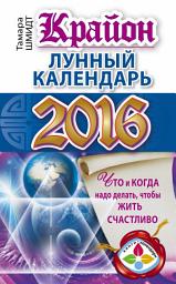 Icon image Крайон. Лунный календарь 2016. Что и когда надо делать, чтобы жить счастливо