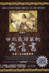 Icon image 世界最簡單的寓言書: 德威文化335