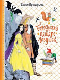 Icon image Белоснежка в пещере ловушек