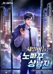 Icon image 재벌아들은 노빠꾸 상남자 6권
