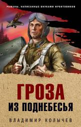 Icon image Гроза из поднебесья