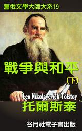 Icon image 戰爭與和平（下）: 舊俄文學大師大系-托爾斯泰