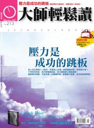 Icon image 壓力是成功的跳板: 大師輕鬆讀 NO.213